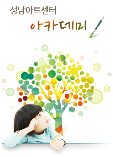 성남아트센터 아카데미